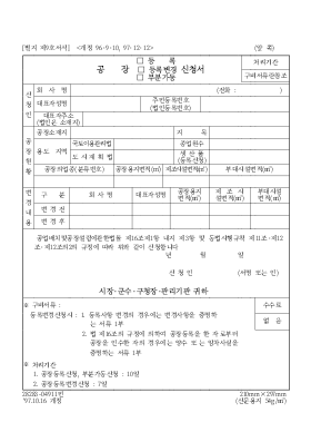 공장(등록,등록변경,부분가동)신청서 공장(등록,등록변경,부분가동)신청서